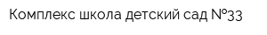 Комплекс школа-детский сад  33