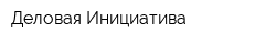Деловая Инициатива