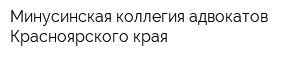 Минусинская коллегия адвокатов Красноярского края