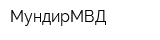 МундирМВД