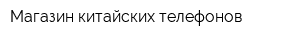 Магазин китайских телефонов