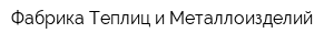Фабрика Теплиц и Металлоизделий