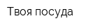 Твоя посуда