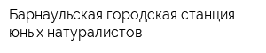 Барнаульская городская станция юных натуралистов
