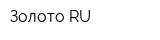 Золото RU