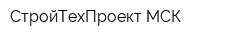 СтройТехПроект-МСК