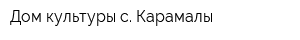 Дом культуры с Карамалы