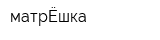матрЁшка