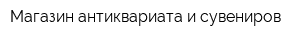 Магазин антиквариата и сувениров