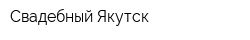 Свадебный Якутск