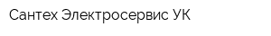 Сантех-Электросервис УК
