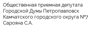 Общественная приемная депутата Городской Думы Петропавловск-Камчатского городского округа  7 Сарояна СА
