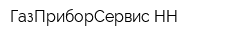 ГазПриборСервис-НН