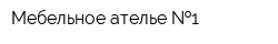 Мебельное ателье  1