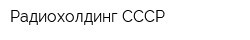 Радиохолдинг СССР