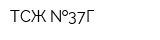 ТСЖ  37Г