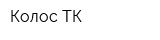 Колос-ТК