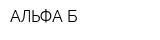 АЛЬФА-Б