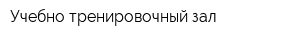 Учебно-тренировочный зал