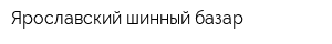 Ярославский шинный базар