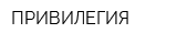 ПРИВИЛЕГИЯ