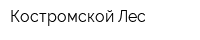 Костромской Лес