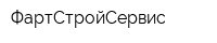 ФартСтройСервис