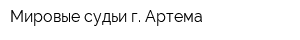 Мировые судьи г Артема