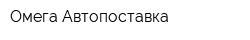 Омега-Автопоставка