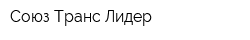 Союз Транс Лидер