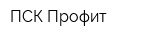 ПСК-Профит