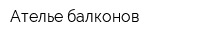 Ателье балконов