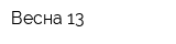 Весна-13