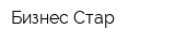 Бизнес-Стар