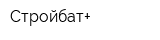 Стройбат+