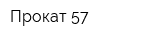 Прокат 57