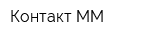 Контакт-ММ