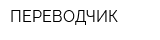 ПЕРЕВОДЧИК