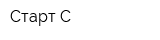Старт-С