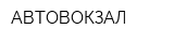АВТОВОКЗАЛ