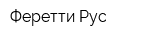 Феретти Рус