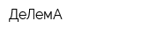 ДеЛемА