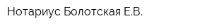 Нотариус Болотская ЕВ