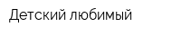 Детский любимый