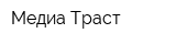 Медиа Траст