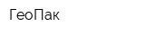 ГеоПак