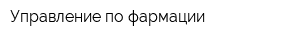 Управление по фармации