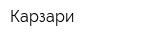 Карзари
