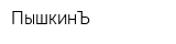 ПышкинЪ