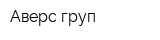Аверс-груп